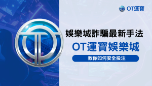 娛樂城詐騙最新手法曝光,OT運寶娛樂城教你如何安全投注,保護玩家資金與帳戶安全。