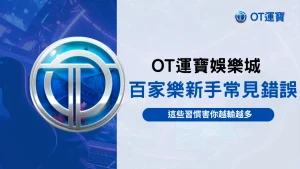 OT運寶娛樂城百家樂新手常見錯誤主題圖,強調2025年投注行為需修正的習慣