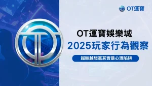 OT運寶娛樂城玩家行為觀察,2025下注心理陷阱與情緒加碼現象解說圖