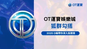 OT運寶娛樂城狐狸勾搭攻略主圖,2025 O編帶你深入狐狸窩