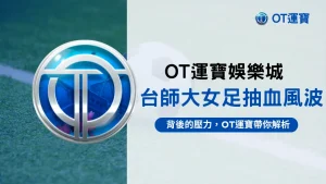 台師大女足抽血事件分析圖|OT運寶娛樂城解讀選手壓力與投注風險