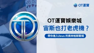 OT運寶娛樂城 Zeus 老虎機介紹,帶你進入2025奧林帕斯主題戰場
