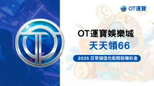OT運寶娛樂城天天領66活動主圖,2025日常儲值回饋彩金活動視覺