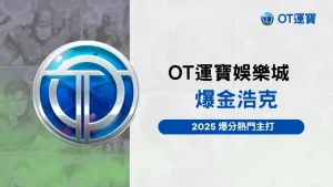 OT運寶娛樂城爆金浩克主題圖 2025爆分熱門主打老虎機推薦