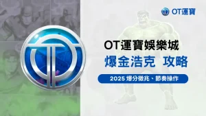 OT運寶娛樂城爆金浩克老虎機攻略主視覺,2025爆分節奏與操作圖卡