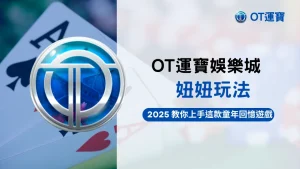 OT運寶娛樂城妞妞玩法攻略主圖,2025經典童年回憶遊戲教學導覽