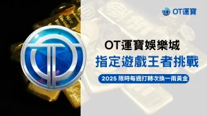 OT運寶娛樂城2025指定老虎機活動封面,每週達標換黃金挑戰任務