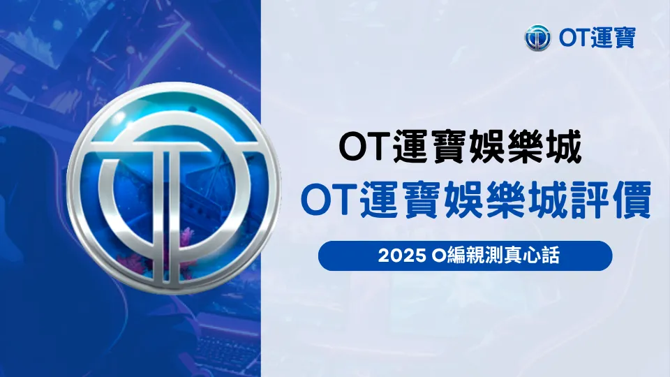 OT運寶娛樂城評價封面圖，顯示OT運寶標誌與「OT運寶娛樂城評價 2025測真心話」字樣