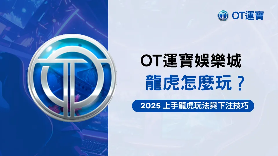 龍虎玩法封面圖｜OT運寶娛樂城 2025 龍虎下注技巧與新手快速上手指南