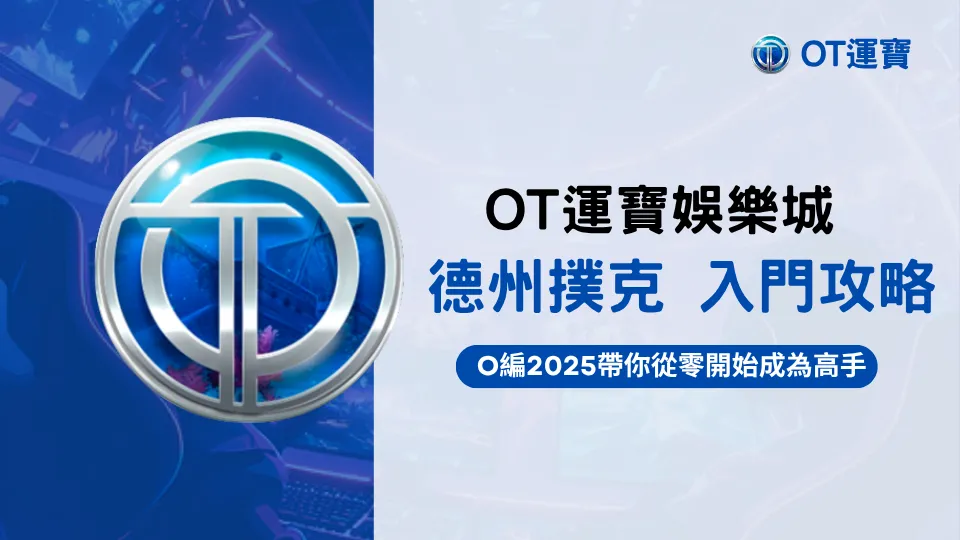 OT運寶娛樂城德州撲克入門攻略，O編2025帶你從零開始成為高手