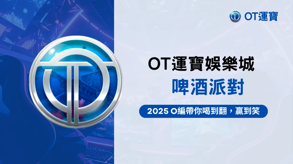 OT運寶娛樂城啤酒派對老虎機封面圖，2025歡樂爆分機台首選推薦