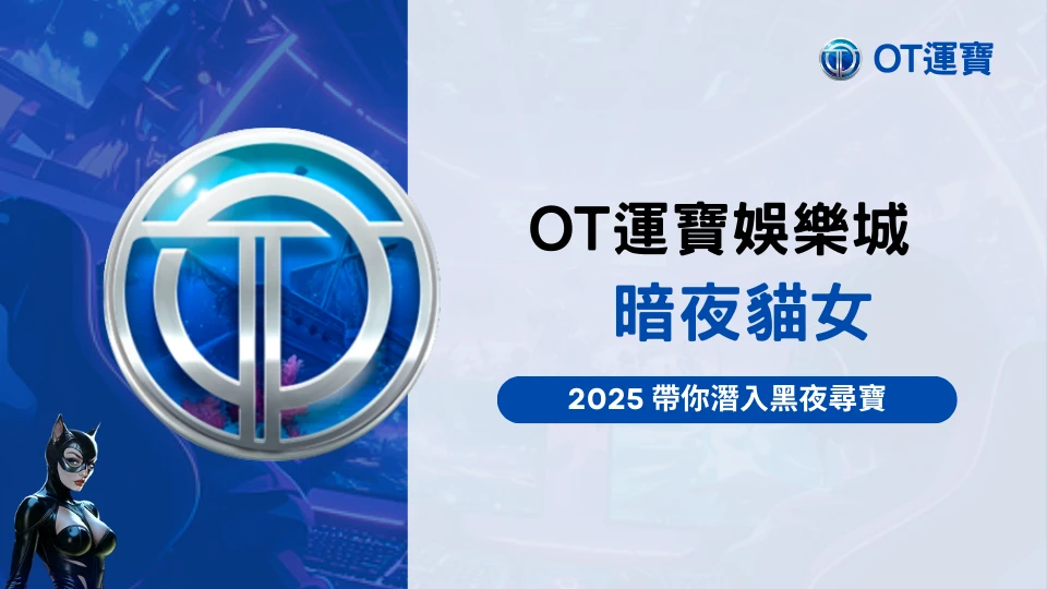 OT運寶娛樂城2025年熱門老虎機《暗夜貓女》遊戲封面，黑夜城市背景與蝙蝠剪影打造神秘氛圍