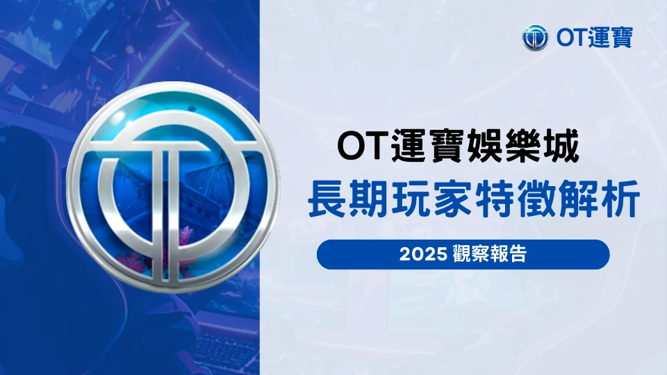 OT運寶娛樂城長期玩家特徵解析，2025觀察報告完整分析