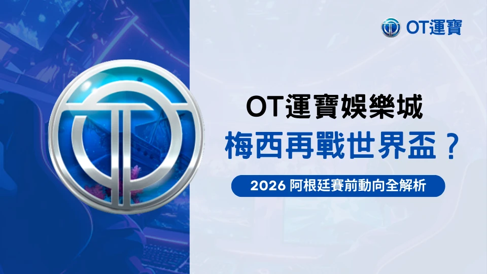 OT運寶娛樂城梅西2026世界盃封面圖，聚焦阿根廷動向與梅西再戰可能性解析