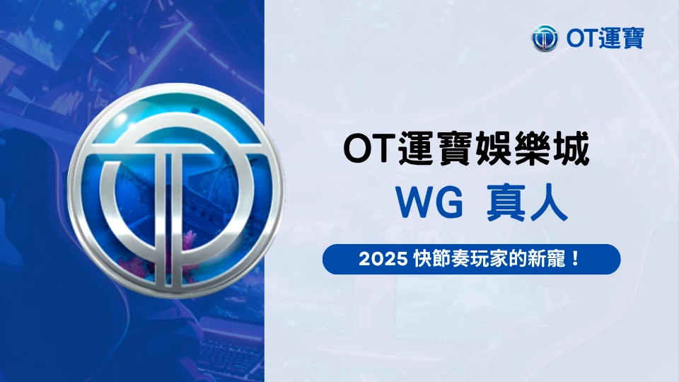 OT運寶娛樂城 WG真人遊戲介紹圖，2025年快節奏玩家最愛的真人娛樂選擇