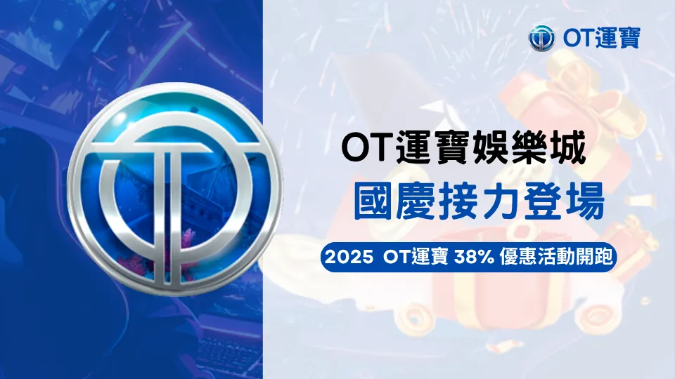 OT運寶娛樂城國慶活動登場｜2025 38%儲值回饋限時開跑