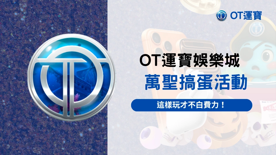 OT運寶娛樂城萬聖搞蛋活動攻略，聰明完成任務才能不白費力