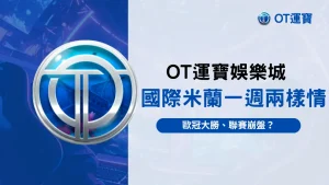 國際米蘭最新戰績分析，歐冠大勝聯賽崩盤？OT運寶娛樂城觀察一週兩樣情