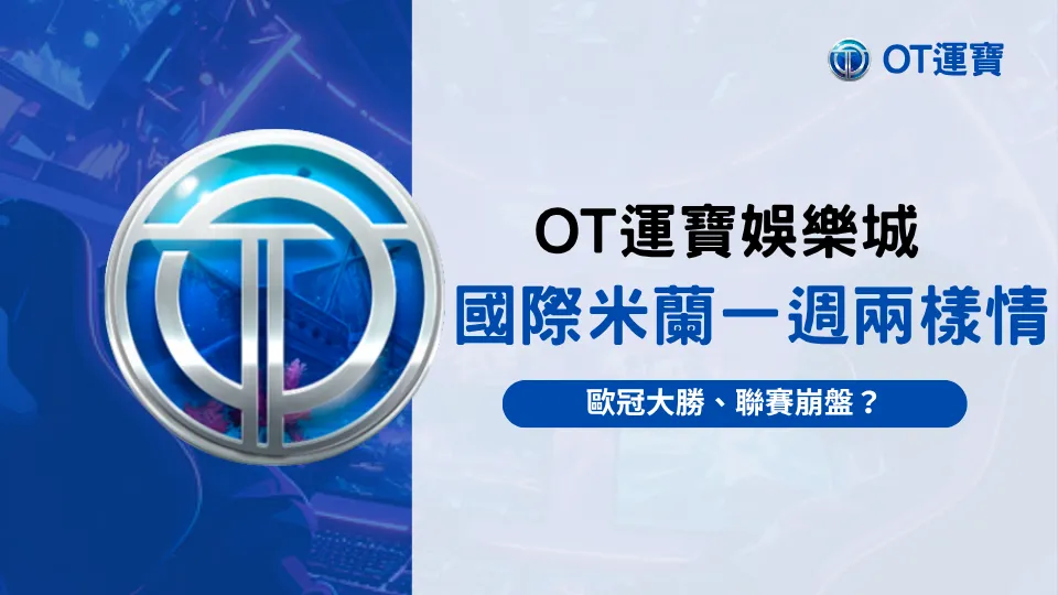 國際米蘭最新戰績分析，歐冠大勝聯賽崩盤？OT運寶娛樂城觀察一週兩樣情