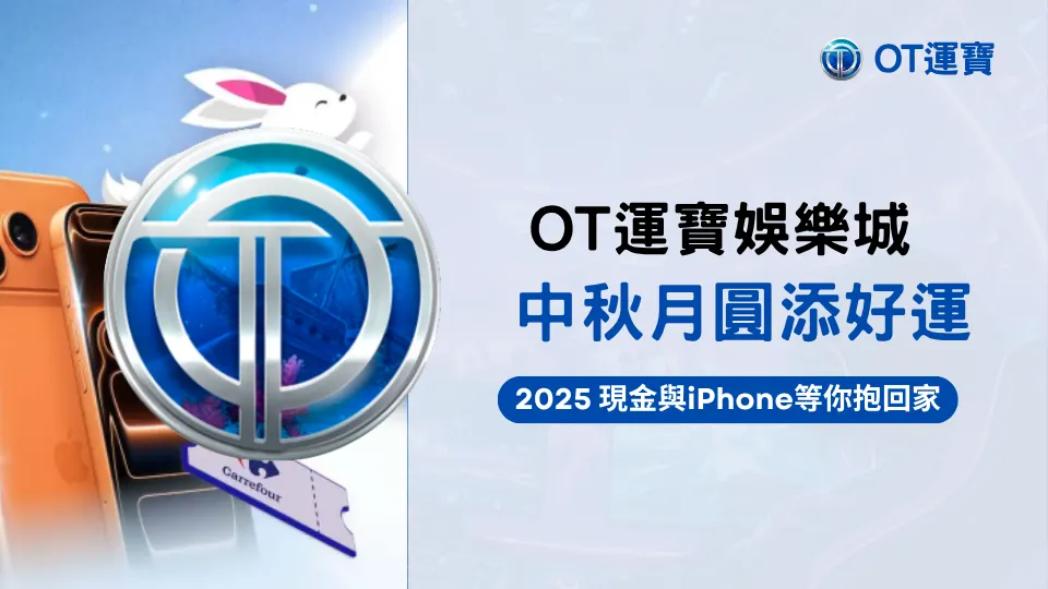 OT運寶娛樂城中秋活動宣傳圖，主打「中秋月圓添好運」，畫面包含iPhone、家樂福禮券與兔子意象，強調2025現金與實體獎勵好禮送到家。