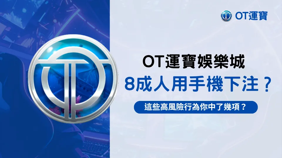 OT運寶娛樂城揭示手機下注風險，8成人常見高風險行為解析