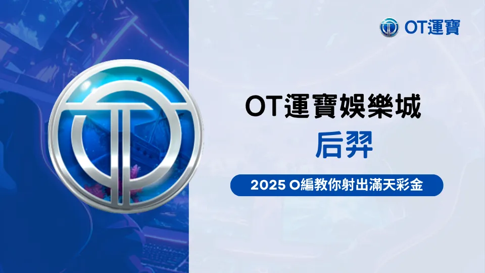 OT運寶娛樂城后羿老虎機介紹圖｜RSG爆分機台2025玩法解析與免費遊戲特色總覽