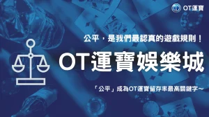 OT運寶 2025 玩家回饋調查|「公平」成為留存率最高關鍵字