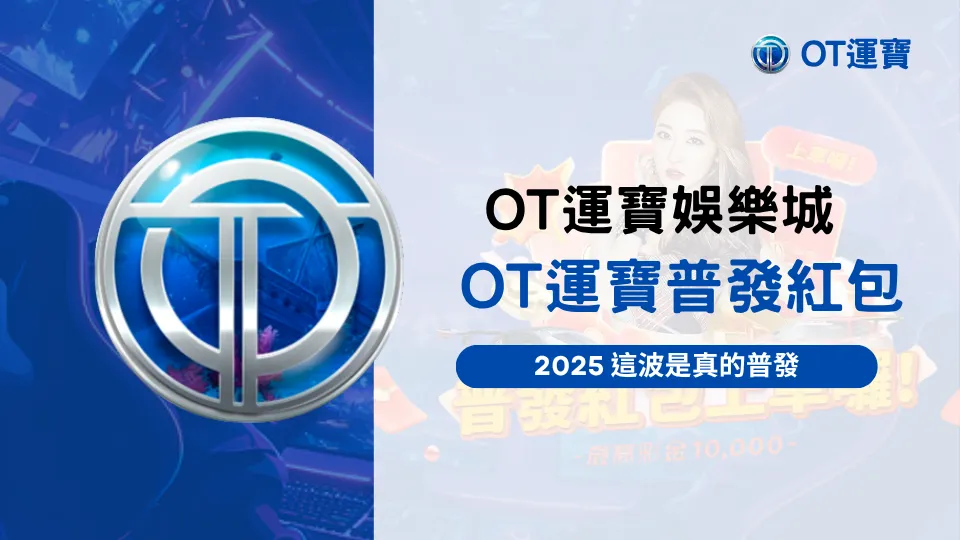 OT運寶娛樂城普發紅包活動主視覺,O編實測版封面,強調2025真普發主題
