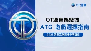 OT運寶娛樂城 ATG 遊戲選擇指南主視覺,搭配品牌 LOGO 與藍色系背景,呈現 2025 五款高命中率遊戲推薦。