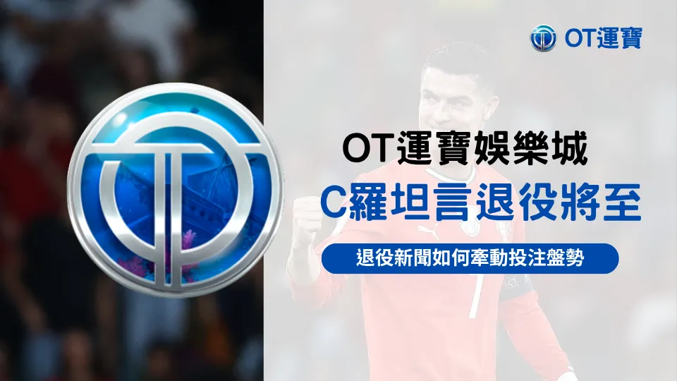 C羅在球場上慶祝畫面,結合 OT運寶娛樂城品牌視覺,主題為「退役消息與投注盤勢觀察」