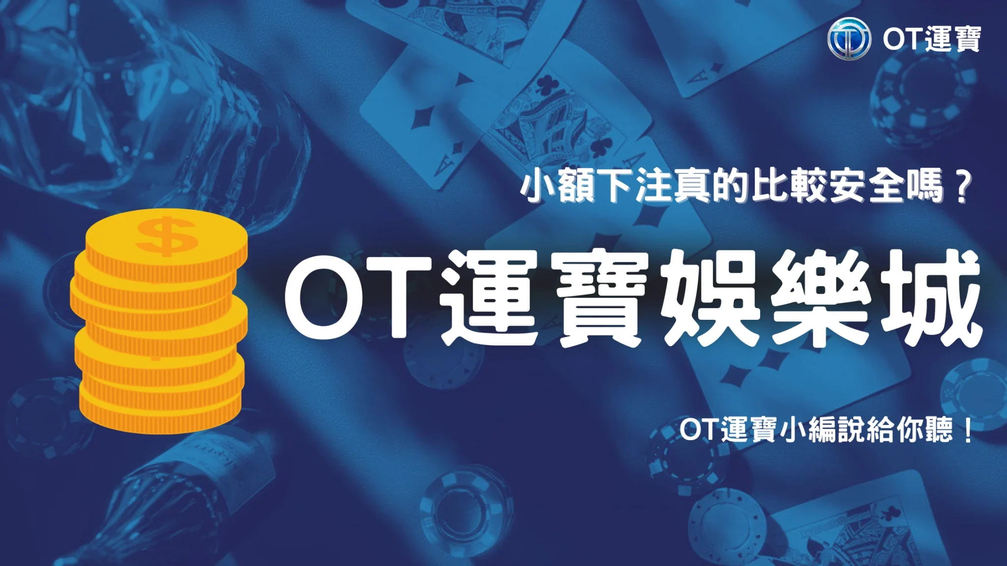 OT運寶 2025｜小額下注真的比較安全嗎？風險心理全面剖析