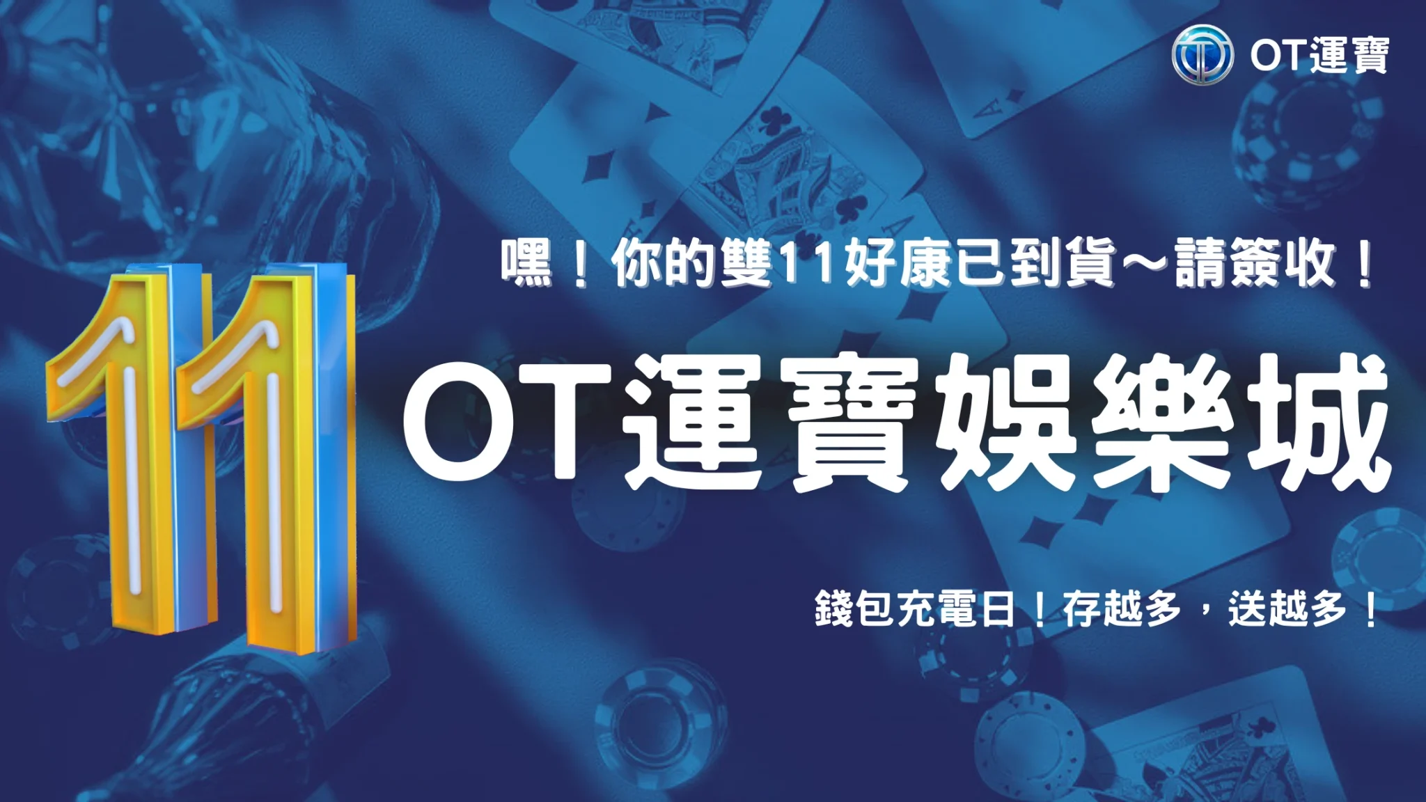 2025雙11狂歡攻略|OT運寶豪灑11,111彩金,讓你的錢包從此不孤單!