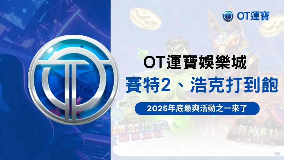 OT運寶娛樂城2025年底賽特2與浩克連動活動宣傳圖,主打滿額即可領取回饋獎勵