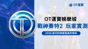OT運寶娛樂城戰神賽特2玩家體驗封面圖,強調2025版本的節奏與爽感升級