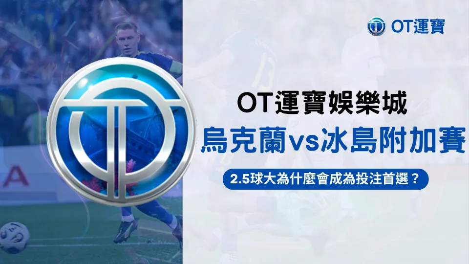 OT運寶娛樂城烏克蘭對冰島附加賽封面圖,強調2.5球大投注分析