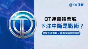 OT運寶娛樂城投注中斷技巧示意圖,強調掌握節奏、應對風險的下注策略