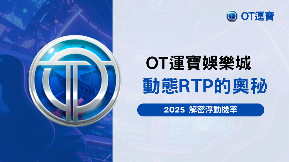 OT運寶娛樂城動態 RTP 與浮動機率介紹主題圖,呈現老虎機回報率變動的相關概念