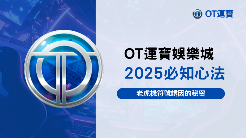 2025 OT運寶娛樂城老虎機符號誘因解析主題圖,呈現遊戲界面與誘發連線錯覺的概念視覺