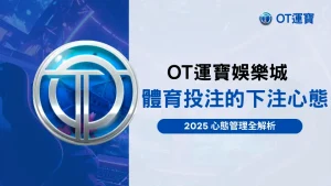 OT運寶娛樂城體育投注心態全解析,2025下注心法完整揭密