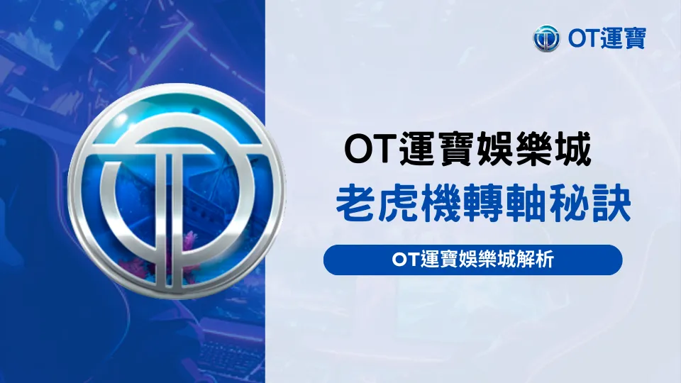 OT運寶娛樂城解析老虎機轉軸機制，認識同步轉軸背後的設計巧思