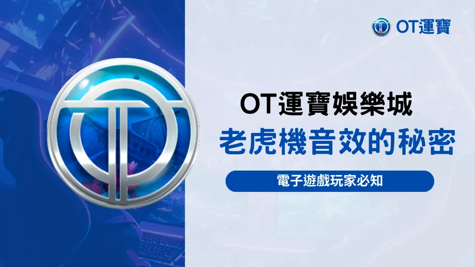 OT運寶娛樂城揭露老虎機音效的秘密，探索聲音如何影響玩家行為