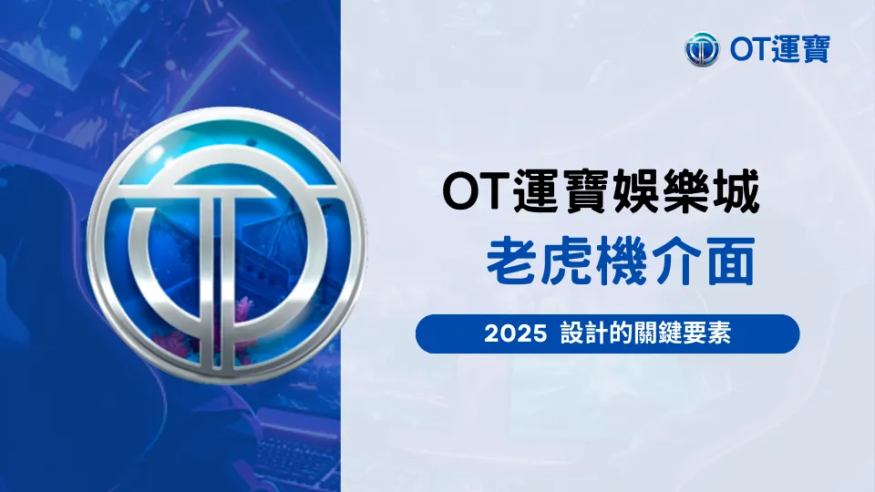 OT運寶娛樂城老虎機介面設計解析圖，整理2025年電子遊戲設計的關鍵要素