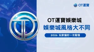 OT運寶娛樂城比較不同娛樂城遊戲風格,從2026年玩家偏好角度一次看懂差異