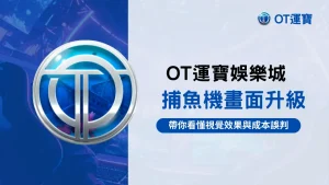OT運寶娛樂城捕魚機畫面升級示意圖,顯示高亮度視覺效果如何放大命中感,進而影響玩家對實際遊戲成本的判斷