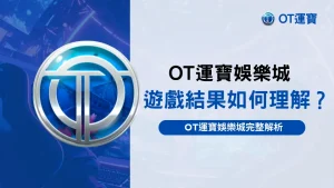 OT運寶娛樂城遊戲結果解析示意圖,說明玩家如何正確理解遊戲回饋與勝負顯示