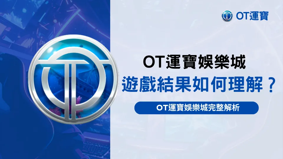 OT運寶娛樂城遊戲結果解析示意圖，說明玩家如何正確理解遊戲回饋與勝負顯示
