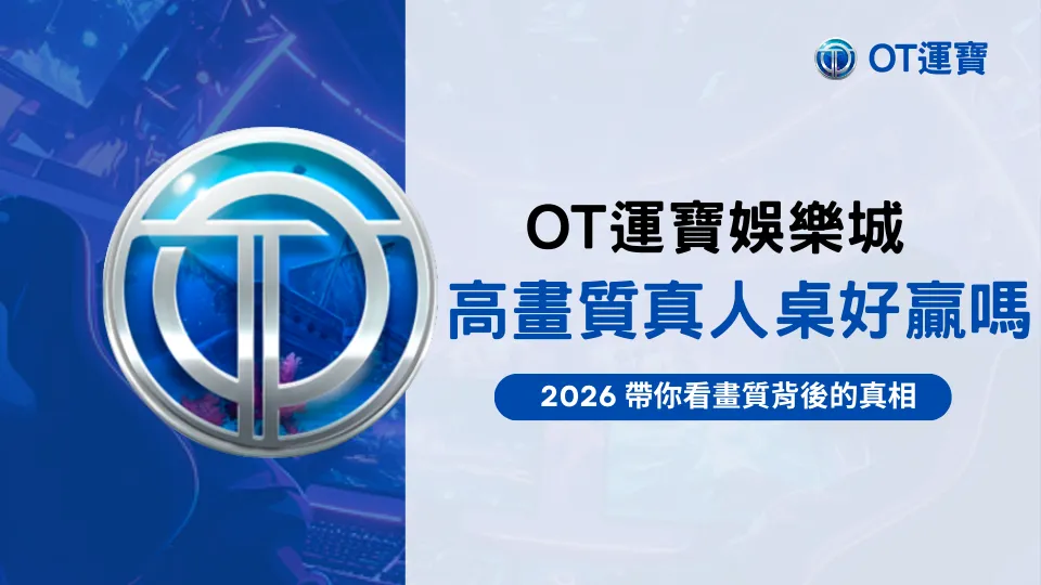OT運寶娛樂城高畫質真人桌畫面，比較真人遊戲畫質與下注體驗差異