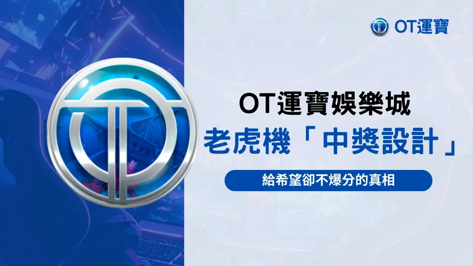 OT運寶娛樂城老虎機近中獎設計示意，呈現符號接近中獎但未爆分的心理誘因