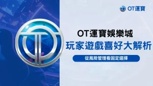 OT運寶娛樂城玩家遊戲偏好示意,從風險管理角度解析固定選擇遊戲行為