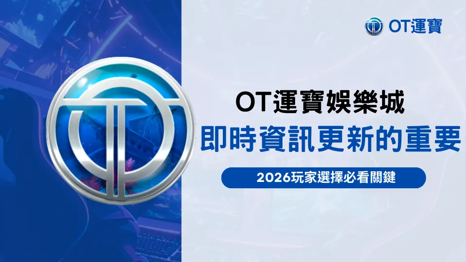 OT運寶娛樂城即時資訊更新畫面，說明2026年玩家選擇平台的重要關鍵